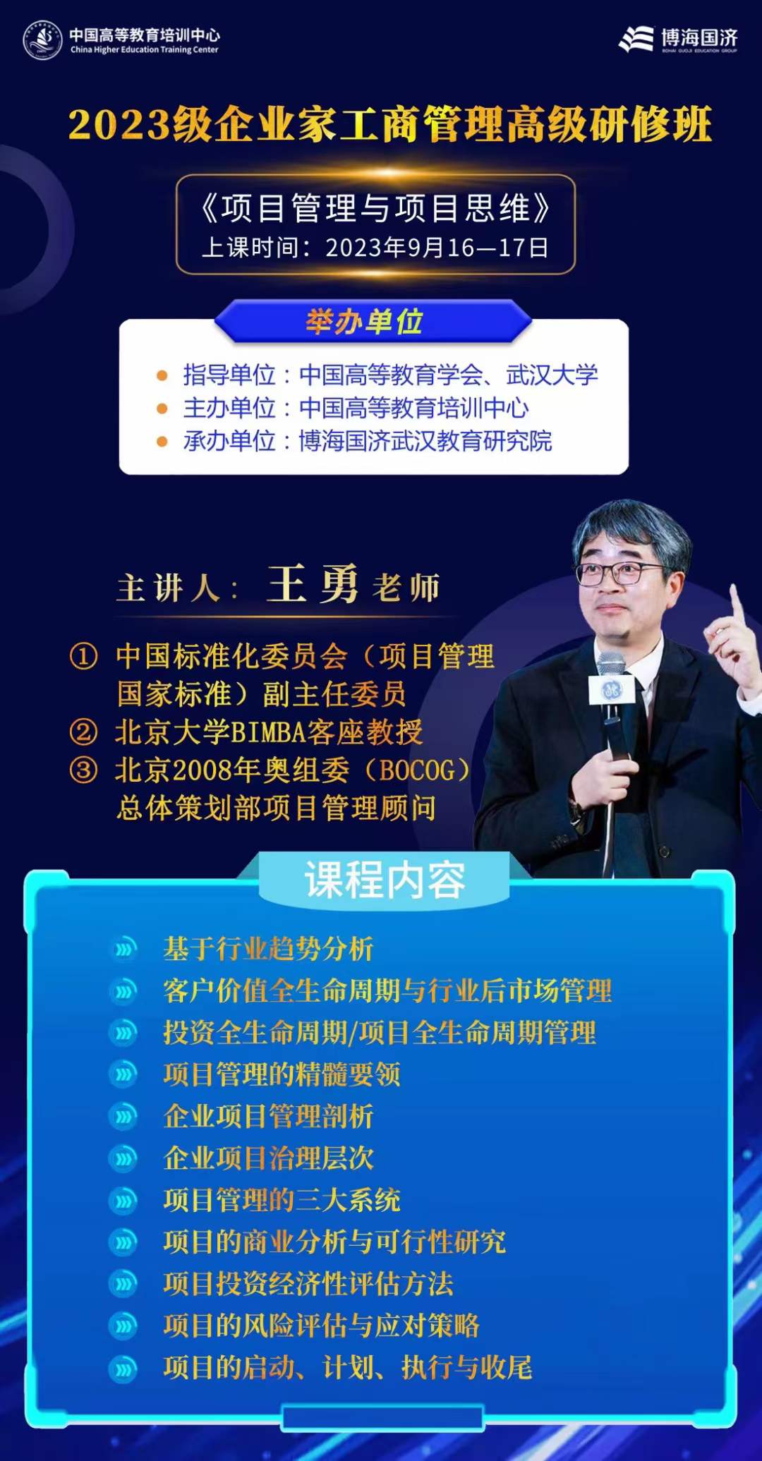 武大总裁班王勇教授的《项目管理与项目思维》预告