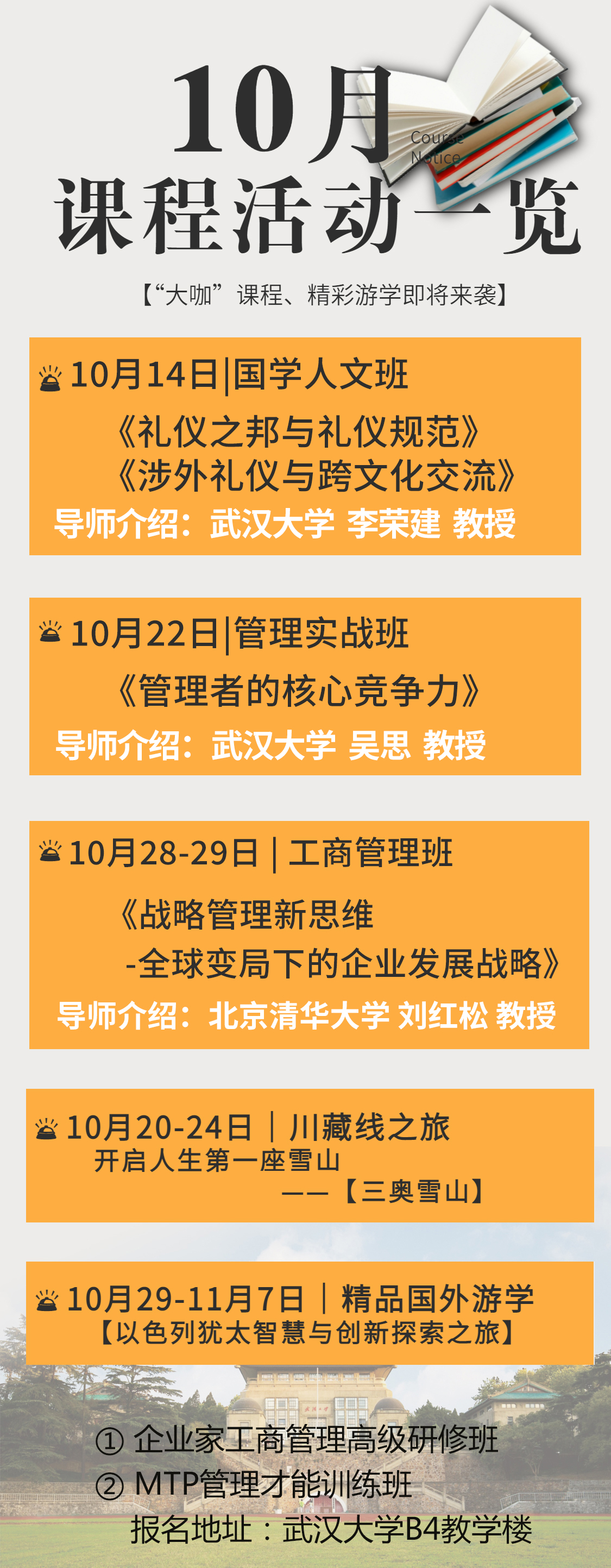 武大总裁班、武大国学班最新课程预告