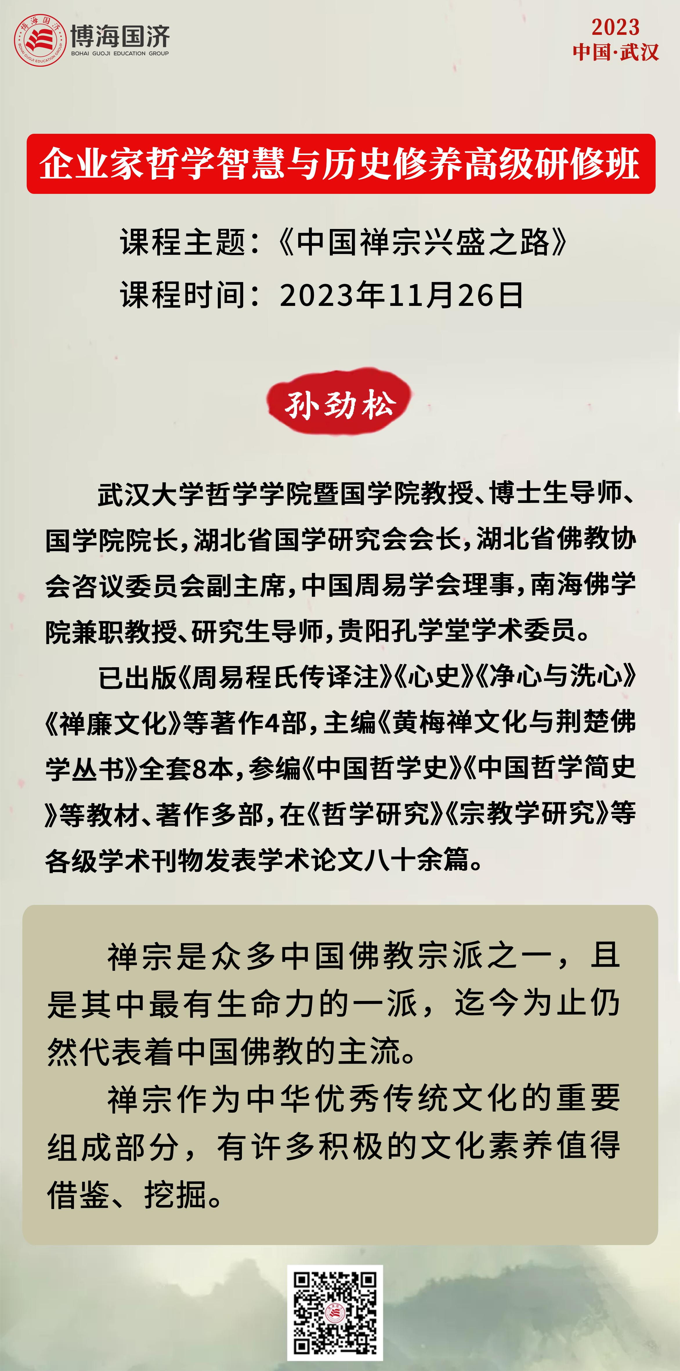 国学人文班《中国禅宗兴盛之路》