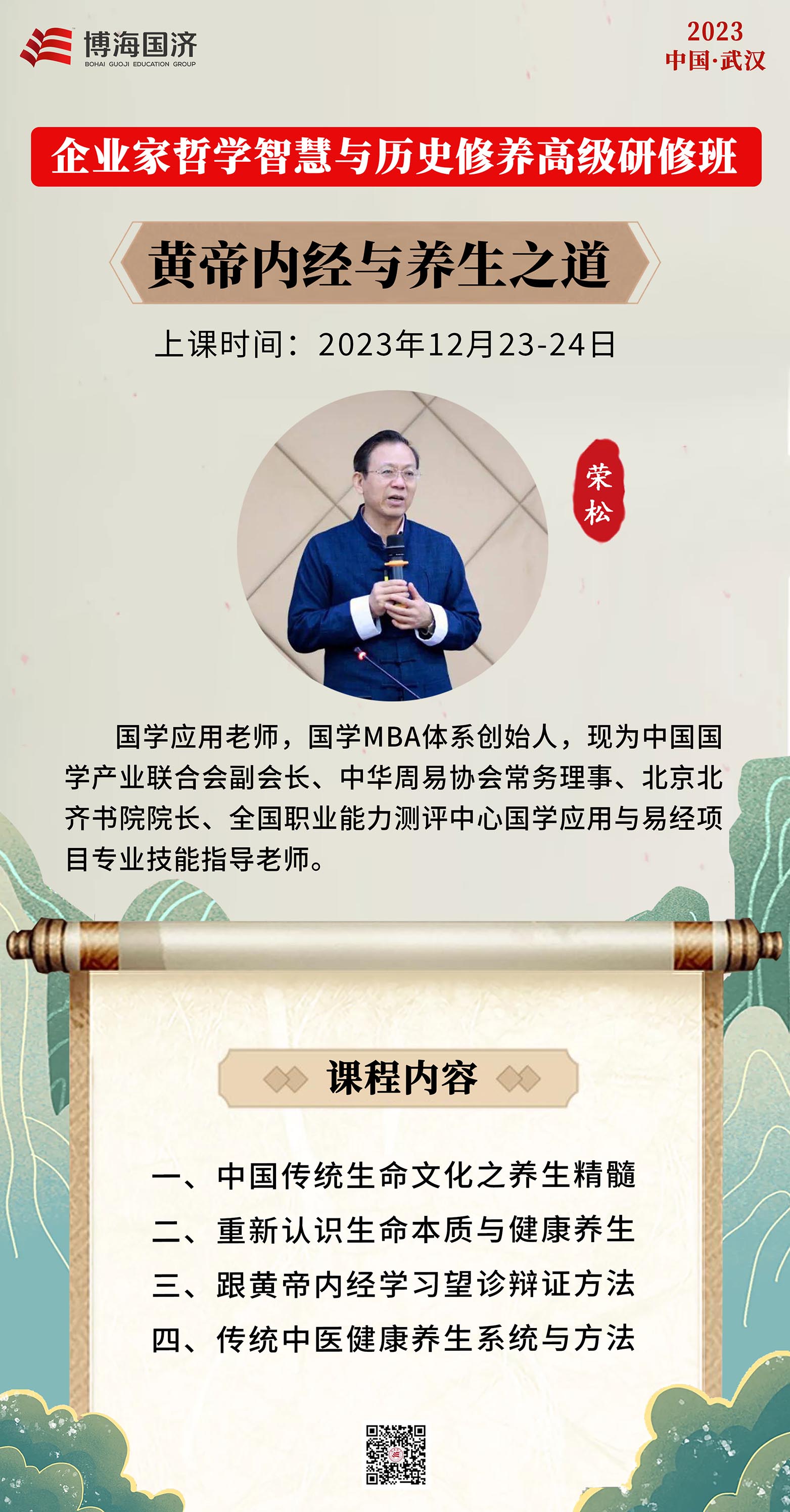 武大国学班《黄帝内经与养生之道》