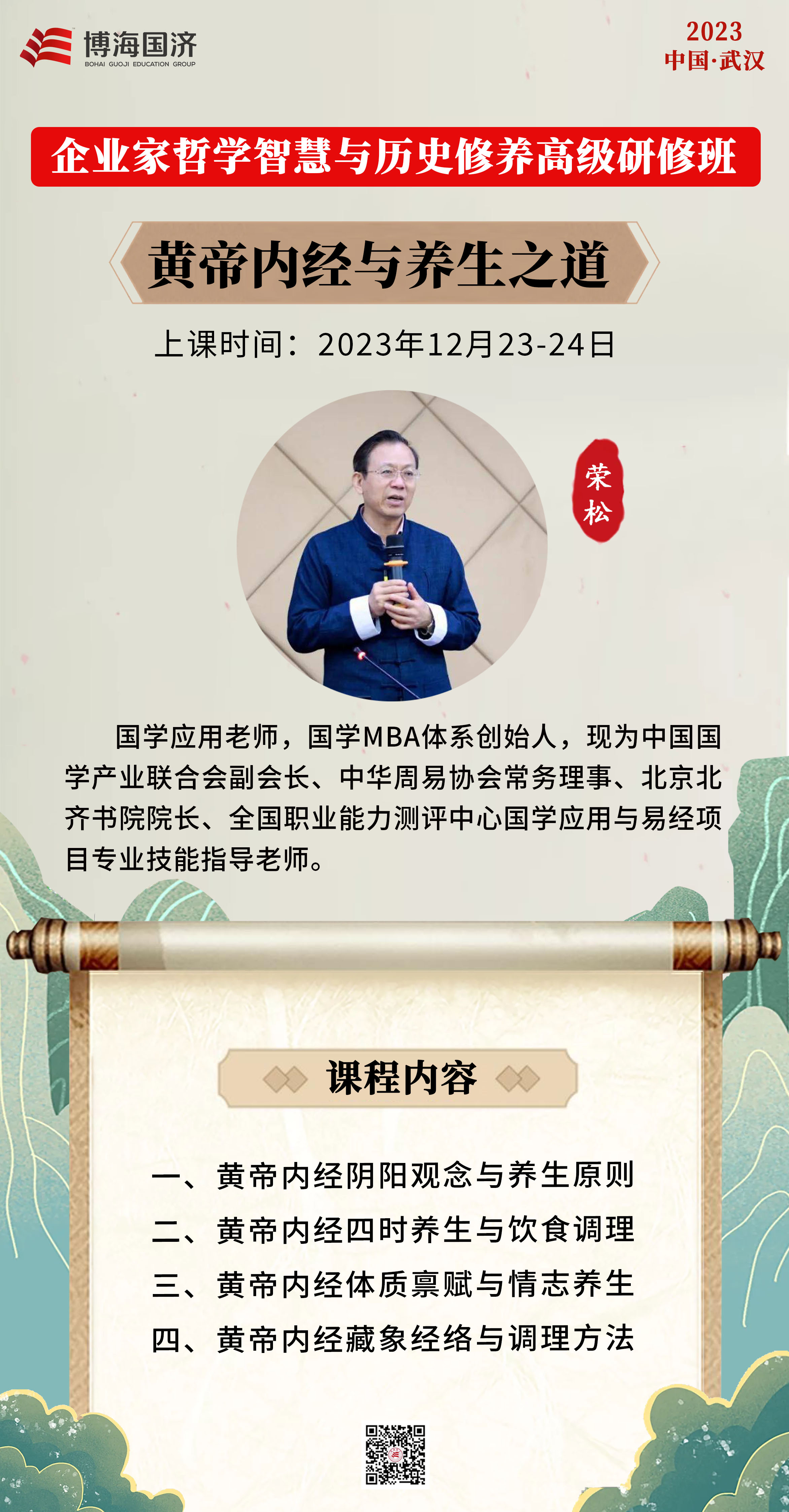 国学人文班《黄帝内经与养生之道》